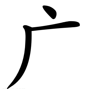 广